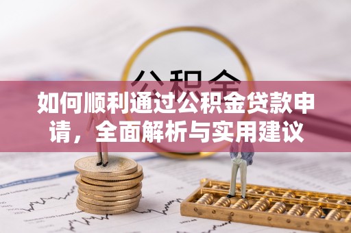 东兴如何顺利通过公积金贷款申请，全面解析与实用建议