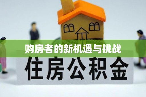 东兴购房者的新机遇与挑战
