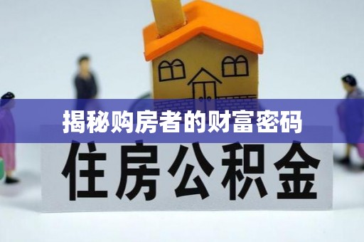 东兴揭秘购房者的财富密码
