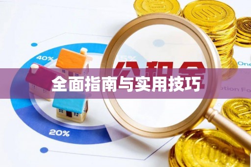 东兴全面指南与实用技巧