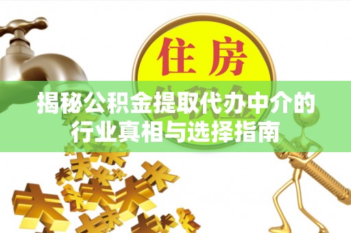 东兴揭秘公积金提取代办中介的行业真相与选择指南