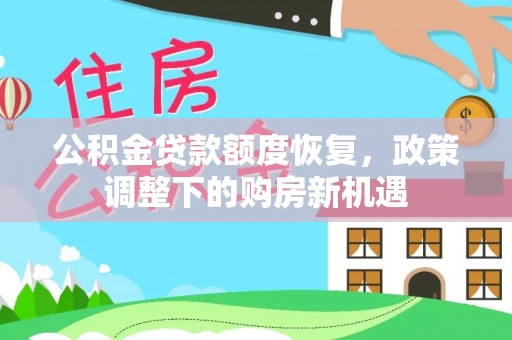 东兴公积金贷款额度恢复，政策调整下的购房新机遇