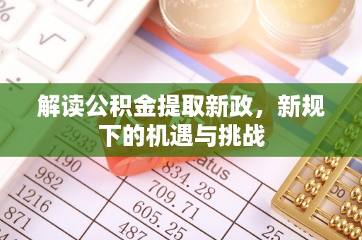 东兴解读公积金提取新政，新规下的机遇与挑战