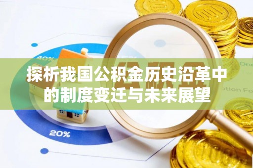 东兴探析我国公积金历史沿革中的制度变迁与未来展望