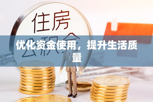 东兴优化资金使用，提升生活质量