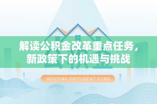 东兴解读公积金改革重点任务，新政策下的机遇与挑战