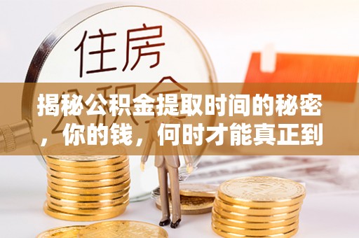 东兴揭秘公积金提取时间的秘密，你的钱，何时才能真正到手？