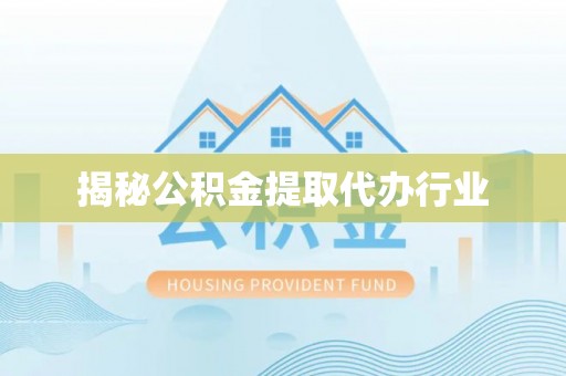 东兴揭秘公积金提取代办行业