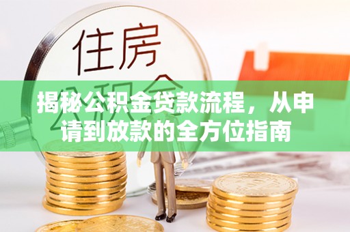 东兴揭秘公积金贷款流程，从申请到放款的全方位指南