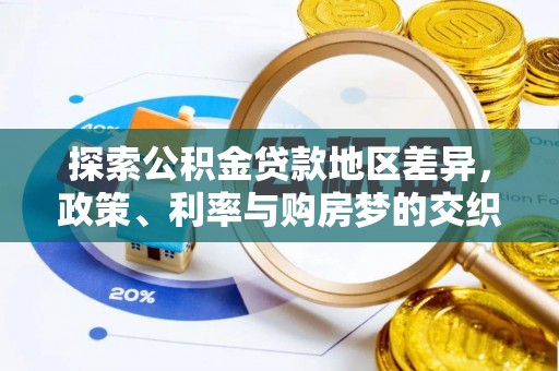 东兴探索公积金贷款地区差异，政策、利率与购房梦的交织