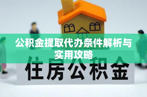 东兴公积金提取代办条件解析与实用攻略