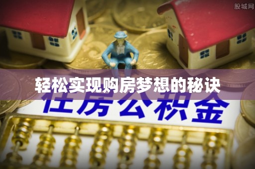 东兴轻松实现购房梦想的秘诀