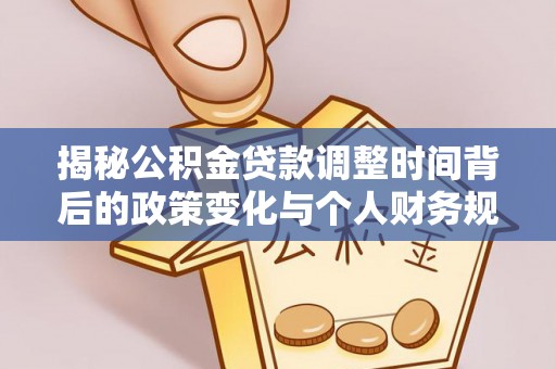 东兴揭秘公积金贷款调整时间背后的政策变化与个人财务规划