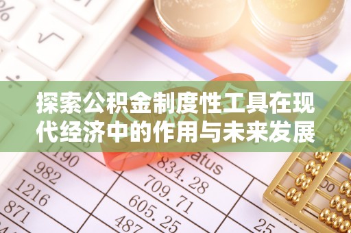 东兴探索公积金制度性工具在现代经济中的作用与未来发展