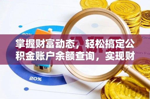 东兴掌握财富动态，轻松搞定公积金账户余额查询，实现财务自由第一步