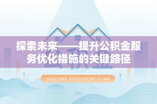 东兴探索未来——提升公积金服务优化措施的关键路径