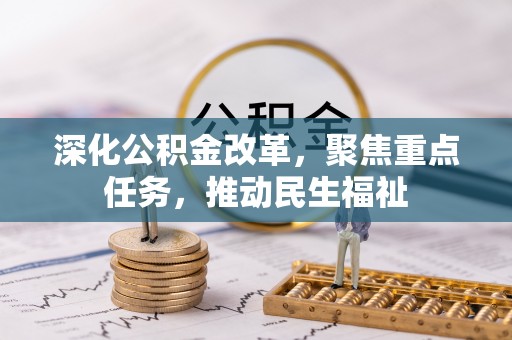 东兴深化公积金改革，聚焦重点任务，推动民生福祉