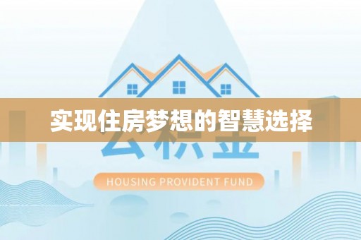 东兴实现住房梦想的智慧选择
