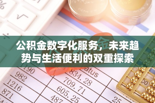 东兴公积金数字化服务，未来趋势与生活便利的双重探索