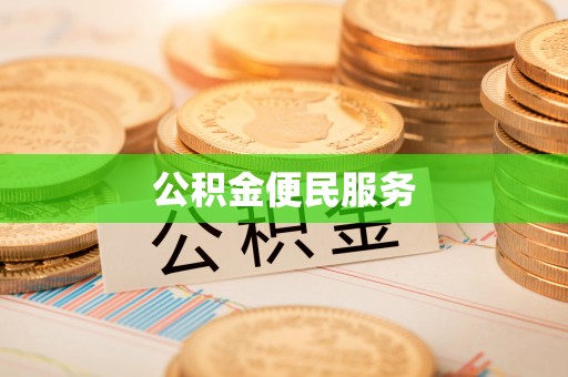 东兴公积金便民服务