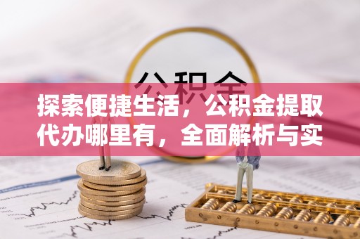 东兴探索便捷生活，公积金提取代办哪里有，全面解析与实用指南