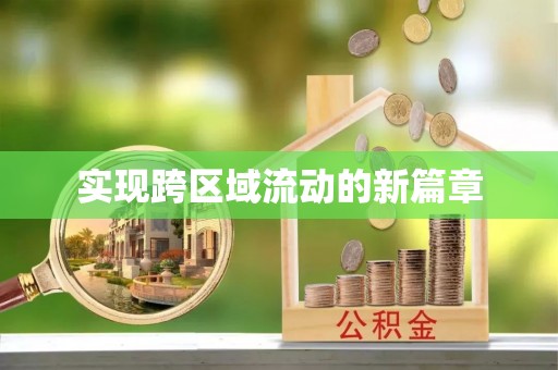 东兴实现跨区域流动的新篇章
