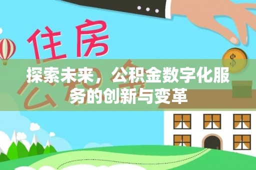 东兴探索未来，公积金数字化服务的创新与变革
