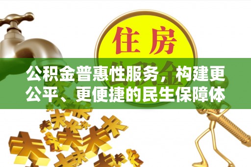 东兴公积金普惠性服务，构建更公平、更便捷的民生保障体系