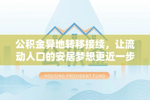 东兴公积金异地转移接续，让流动人口的安居梦想更近一步