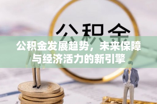 东兴公积金发展趋势，未来保障与经济活力的新引擎