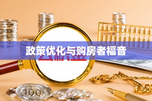东兴政策优化与购房者福音