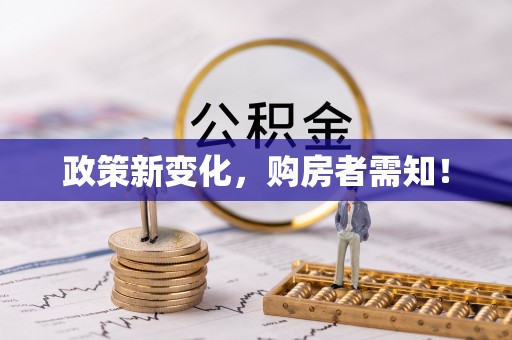 东兴政策新变化，购房者需知！