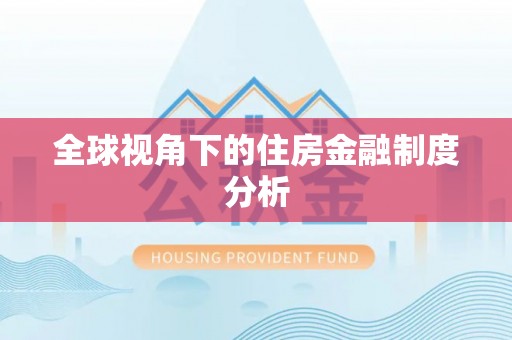 东兴全球视角下的住房金融制度分析