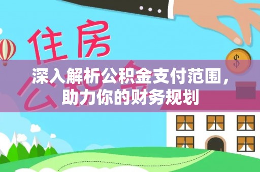 东兴深入解析公积金支付范围，助力你的财务规划