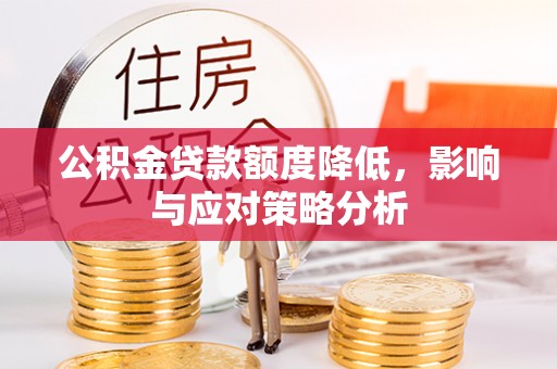 东兴公积金贷款额度降低，影响与应对策略分析