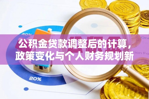 东兴公积金贷款调整后的计算，政策变化与个人财务规划新思路