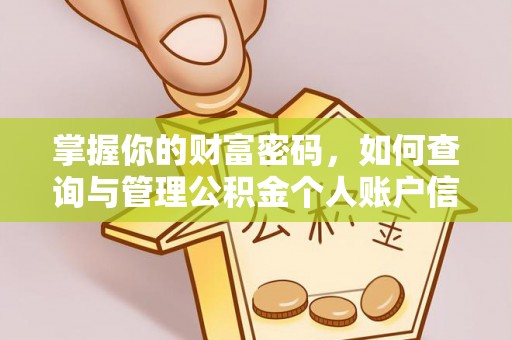 东兴掌握你的财富密码，如何查询与管理公积金个人账户信息