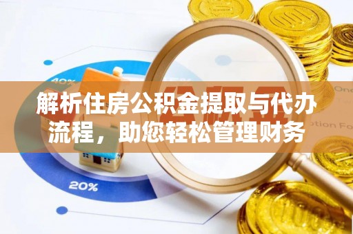 东兴解析住房公积金提取与代办流程，助您轻松管理财务