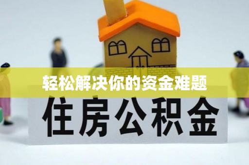 东兴轻松解决你的资金难题