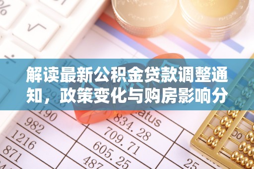 东兴解读最新公积金贷款调整通知，政策变化与购房影响分析