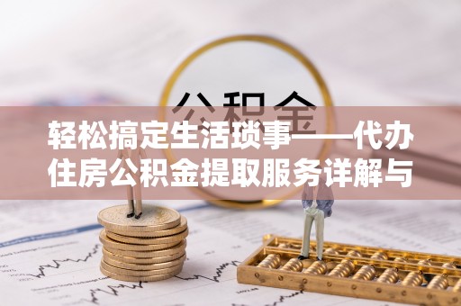 东兴轻松搞定生活琐事——代办住房公积金提取服务详解与实用指南