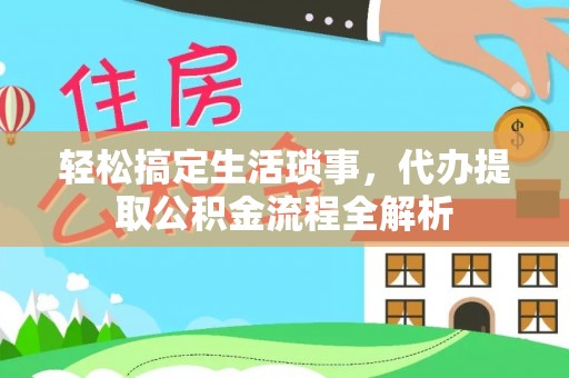 东兴轻松搞定生活琐事，代办提取公积金流程全解析