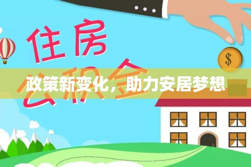 东兴政策新变化，助力安居梦想