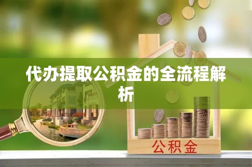 东兴代办提取公积金的全流程解析