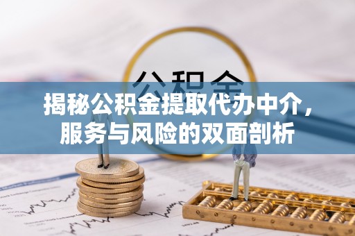 东兴揭秘公积金提取代办中介，服务与风险的双面剖析