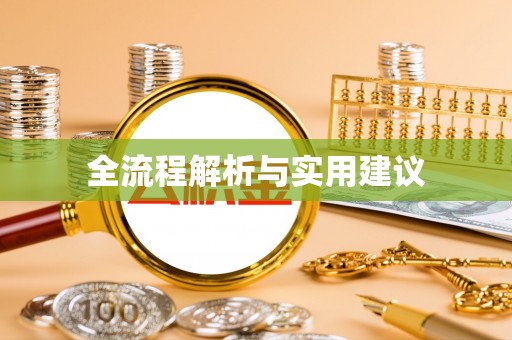 东兴全流程解析与实用建议
