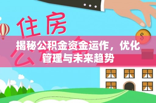 东兴揭秘公积金资金运作，优化管理与未来趋势