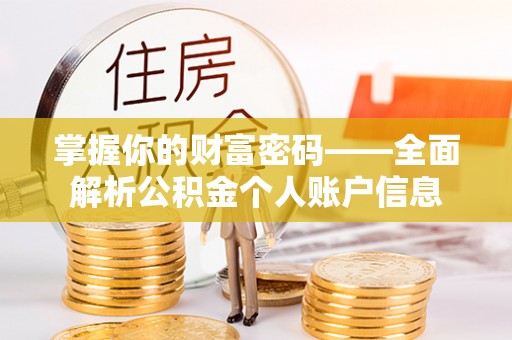 东兴掌握你的财富密码——全面解析公积金个人账户信息