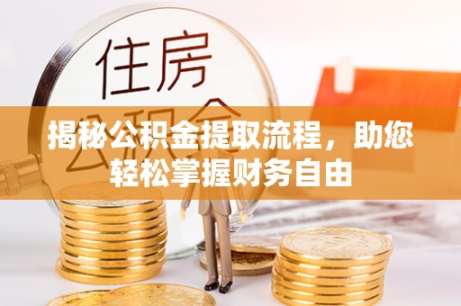 东兴揭秘公积金提取流程，助您轻松掌握财务自由
