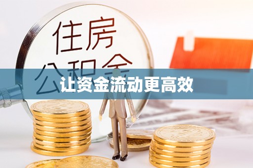 东兴让资金流动更高效